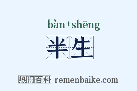 半生是什么意思的图片